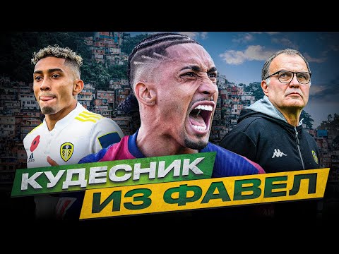 Видео: ОТ ЛИДСА К ЗОЛОТОМУ МЯЧУ! РАФИНЬЯ И ЕГО ПУТЬ В ФУТБОЛЕ