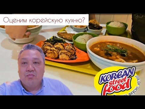 Видео: Korean fast food ресторан в Атырау