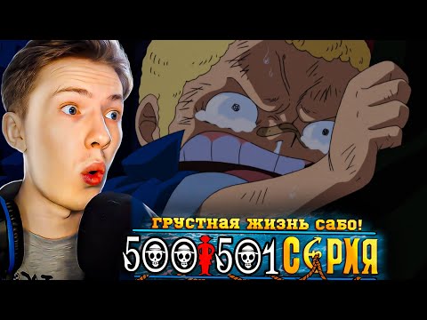 Видео: ГРУСТНАЯ ЖИЗНЬ САБО! Ван Пис / One Piece 500-501 серия ¦ Реакция