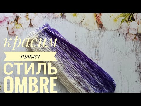 Видео: Окрашивание пряжи в стиле OMBRE. Крашу пряжу.