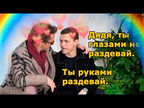 Видео: Том Холланд уводит мужа из семьи на протяжении 2х минут ► RomHowney | Starker | Robert x Tom