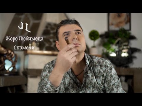 Видео: Жоро Любимеца  - Спомени