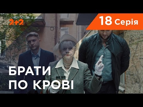 Видео: Братья по крови. 1 сезон. 18 серия