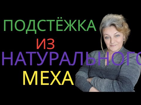 Видео: Меховая подстежка на плащ. Технология пошива и прочие советы.