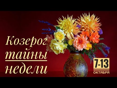 Видео: Козерог ♑️ 7-13 октября 2024 года ☀️🍂❤️🗝✨🌈Таро Ленорман прогноз предсказания