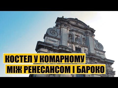 Видео: Костел у Комарному | Між ренесансом і бароко