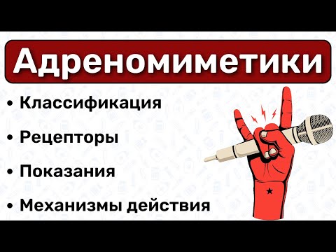 Видео: Адреномиметики: классификация, механизмы действия / Фармакология
