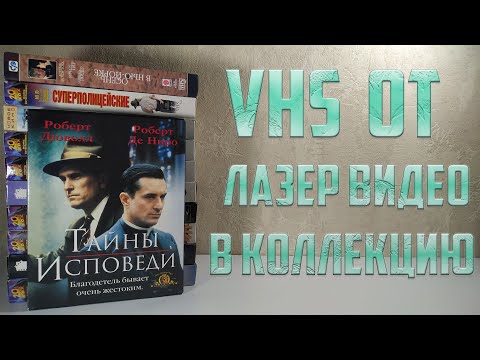 Видео: Распаковка VHS кассет Лазер Видео (VHS Unboxing) #2