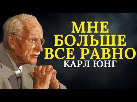 Видео: Закон пробуждения: перестаньте беспокоиться о том, что думают другие | Карл Юнг
