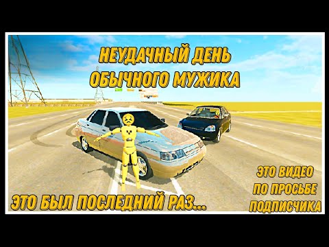 Видео: неудачный день обычного мужика... это видео по просьбе подписчика | ваз краш тест симулятор 2