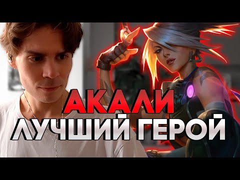 Видео: Никс выносит игру на мидовой Акали | Никс играет в Лигу Легенд