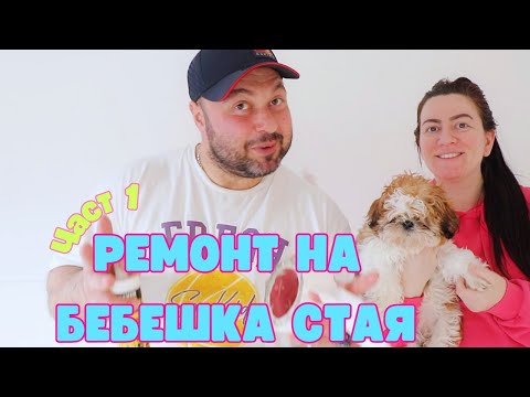 Видео: РЕМОНТ НА БЕБЕШКАТА СТАЯ ЧАСТ 1