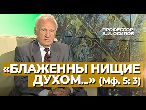 Видео: «Блаженны нищие духом, ибо их есть Царство Небесное» (Мф. 5: 3) — Осипов А.И.