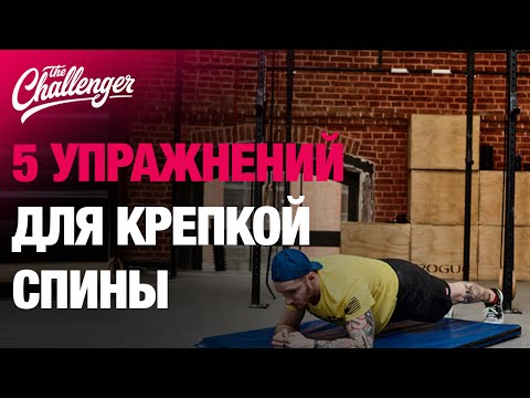 Видео: 5 крутых упражнений для крепкой спины