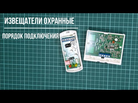 Видео: Подключение извещателя (датчика) охранной сигнализации, схема и порядок выполнения соединений