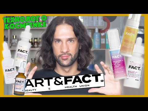 Видео: ART&FACT || ТЕХНОЛОГ О КОСМЕТИКЕ