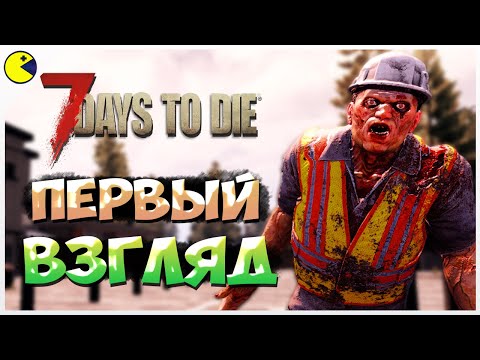Видео: 7 DAYS TO DIE | СТОИТ ЛИ ИГРАТЬ В 2023? | СУРОВОЕ ВЫЖИВАНИЕ В ЗОМБИ-АПОКАЛИПСИСЕ