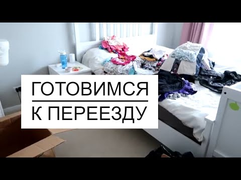 Видео: ВЛОГ МАРТ: ГОТОВИМСЯ К ПЕРЕЕЗДУ