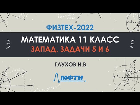 Видео: Официальный разбор олимпиады Физтех-2022. Математика, запад 11 класс. Часть 3
