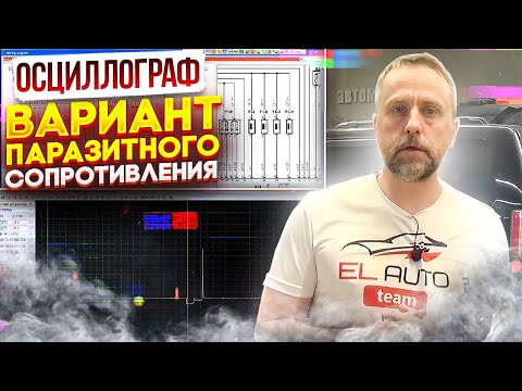 Видео: Осциллограф.  Один из вариантов паразитного сопротивления