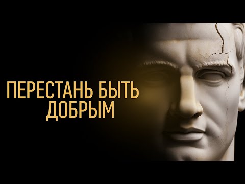 Видео: Перестань быть хорошим — тебя за это не уважают