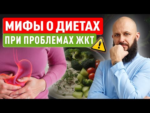 Видео: Опасные мифы о диетах и питании при проблемах ЖКТ