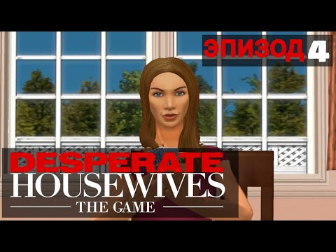 Видео: Игра Отчаянные Домохозяйки | 4 эпизод