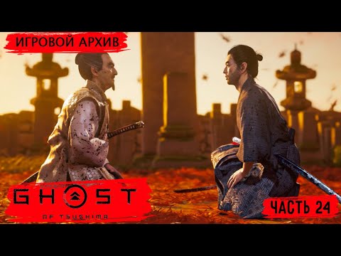 Видео: Прохождение. Ghost of Tsushima(2020). Часть 24. История господина Симуры ФИНАЛ[PS4Pro, 1080p, 60fps]