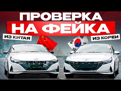 Видео: В чем разница китайской и корейской сборки? Hyundai Elantra vs Avante 