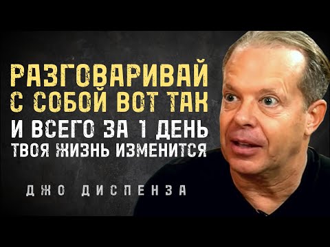 Видео: Говори С Собой Так Всего 1 День И Твоя Жизнь Изменится - Джо Диспенза