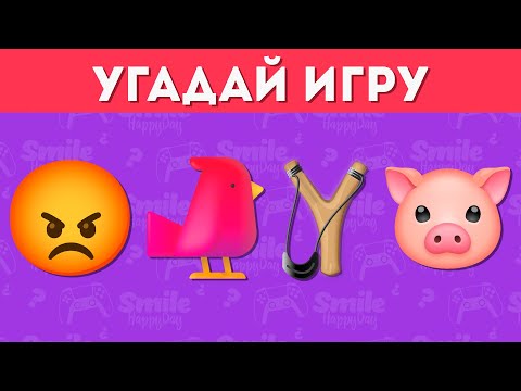 Видео: УГАДАЙ ИГРУ ПО ЭМОДЗИ / УГАДАЙ 30 ИГР