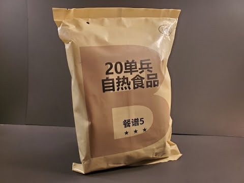 Видео: Тестирование армейского боевого рациона питания MRE 2023 года, китайская саморазогревающаяся еда ...