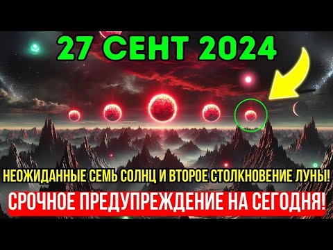 Видео: Приближается! 27 сентября 2024 года! Семь солнц и вторая луна изменят всё!