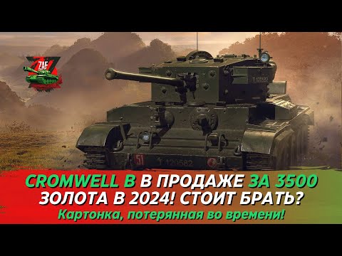 Видео: CROMWELL B - ЭТА КАРТОНКА ВООБЩЕ НУЖНА В 2024?! Tanks Blitz | ZAF