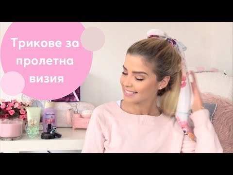 Видео: Трикове за пролетна визия