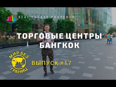 Видео: Торговые центры Бангкок. Siam Paragon. Icon Siam. мир без границ. Выпуск №17