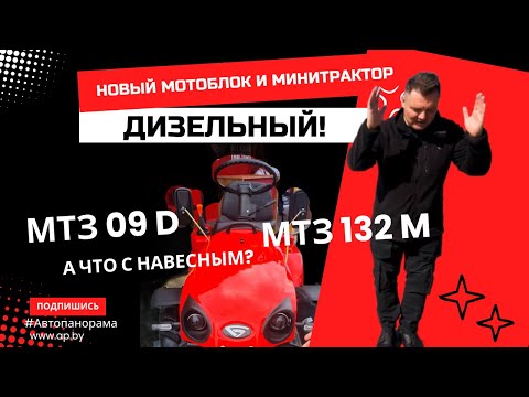 Видео: Новый мотоблок Belarus с дизельным двигателем МТЗ 09D 2025 и новый минитрактор Belarus 132