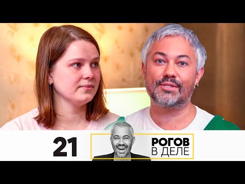 Видео: Рогов в деле | Выпуск 21