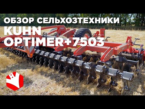 Видео: Короткая дисковая борона KUHN OPTIMER + 7503 в паре с трактором Кировец | Обзор сельхозтехники