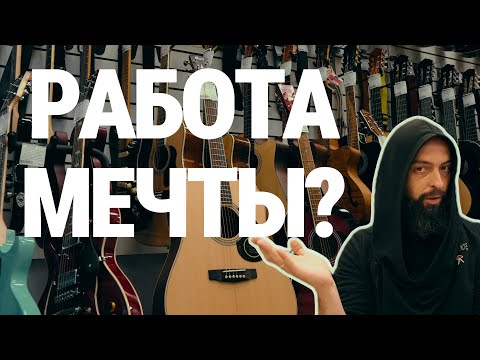 Видео: Работай в МузМаге и будет тебе счастье! (?)