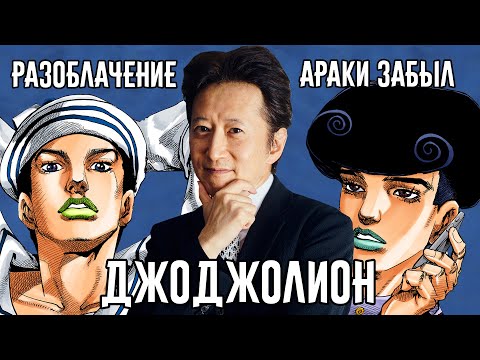 Видео: Разоблачение "Араки Забыл" - JoJolion