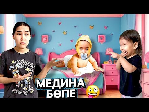 Видео: МЕДИНА БӨПЕ БОЛЫП КЕТТІ🤪🍼| ҚАЛАЙ ҚАРАЙМЫЗ ЕНДІ?👀😱| ӘЗІЛ ВИДЕО🎬