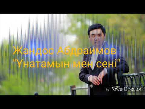 Видео: ТЕКСТ ."ҰНАТАМЫН МЕН СЕНІ" ЖАНДОС АБДРАИМОВ