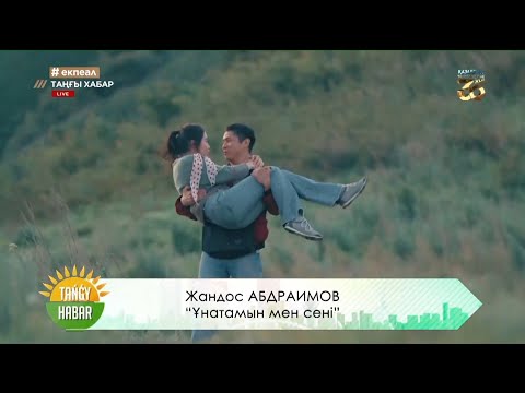 Видео: Жандос Абдраимов – «Ұнатамын мен сені»