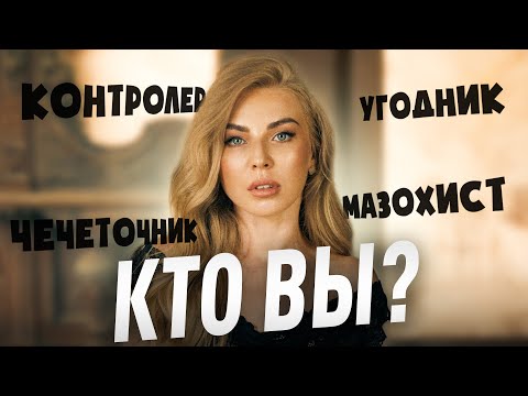 Видео: Типы созависимого поведения. Какой у вас (вашего партнёра)?