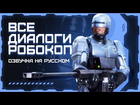 Видео: Mortal Kombat 11: Aftermath / Все диалоги с Робокопом на русском (озвучка)