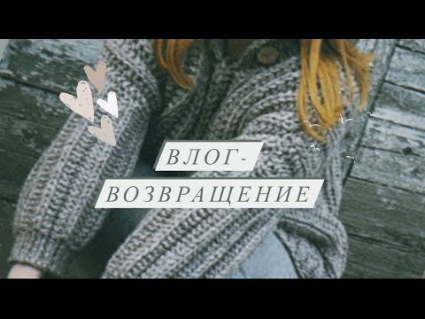 Видео: Вязальное возвращение /Вяжем и болтаем о новостях. Свитер Бодрова и бабушкин квадрат (granny square)