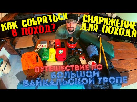 Видео: Снаряжение для похода/Как собраться в поход/Большая Байкальская Тропа