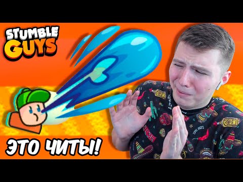 Видео: НОВАЯ ЧИТЕРСКАЯ ЭМОЦИЯ ПЛЕВОК В СТАМБЛ ГАЙС!!! ПОЛНЫЙ ТЕСТ ОБНОВЫ В СТАМБЛ ГАЙС!!!