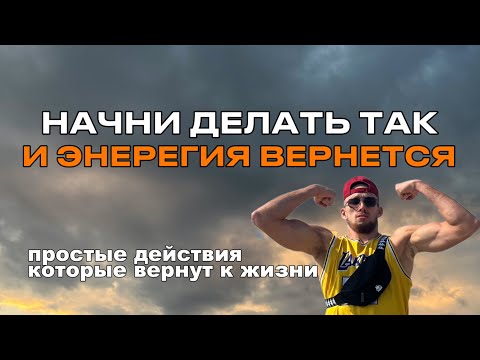 Видео: Почему ты ВЕЧНО БЕЗ СИЛ и выжатый как лимон